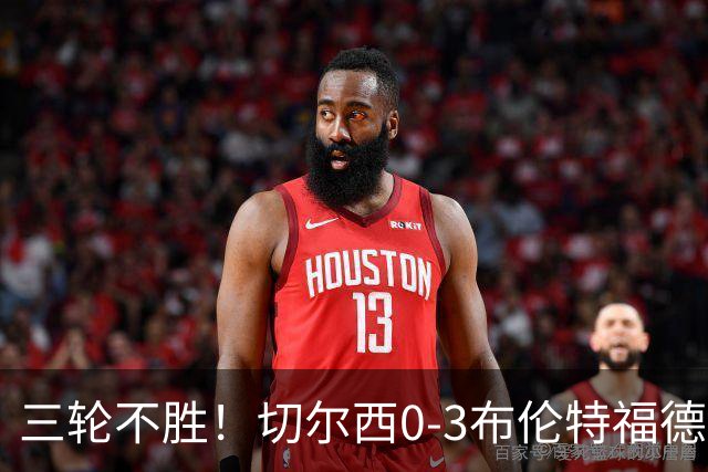 三轮不胜！切尔西0-3布伦特福德先赛掉第七 蓝军连续21场联赛丢球