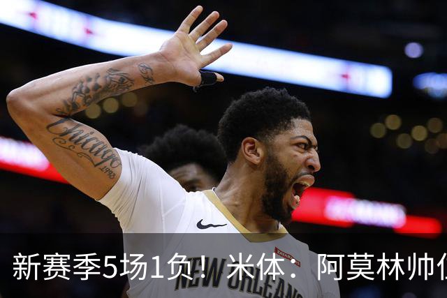 新赛季5场1负！米体：阿莫林帅位依然稳固，卡迪纳莱坚定支持他