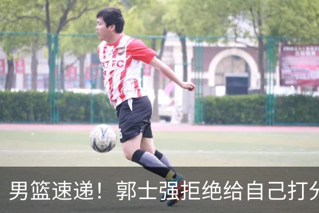 男篮速递！郭士强拒绝给自己打分，杨鸣锐评男篮输日本，胡明轩发声