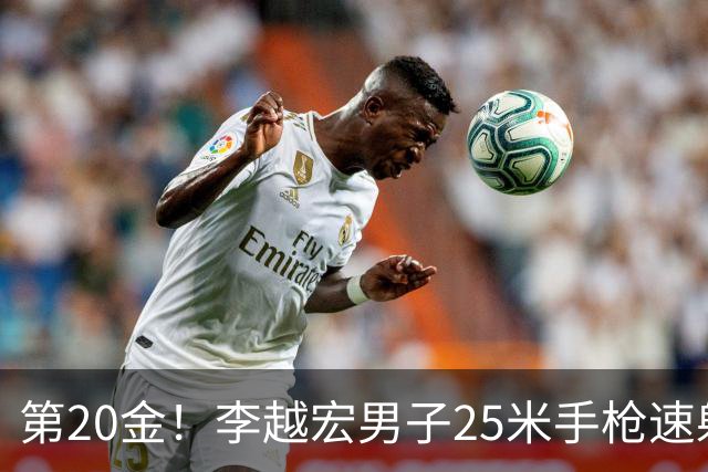第20金！李越宏男子25米手枪速射夺冠 王鑫杰摘铜