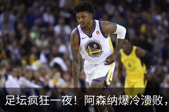 足坛疯狂一夜！阿森纳爆冷溃败，巴萨逆转塞维利亚，多特登顶德甲，国米让二追二