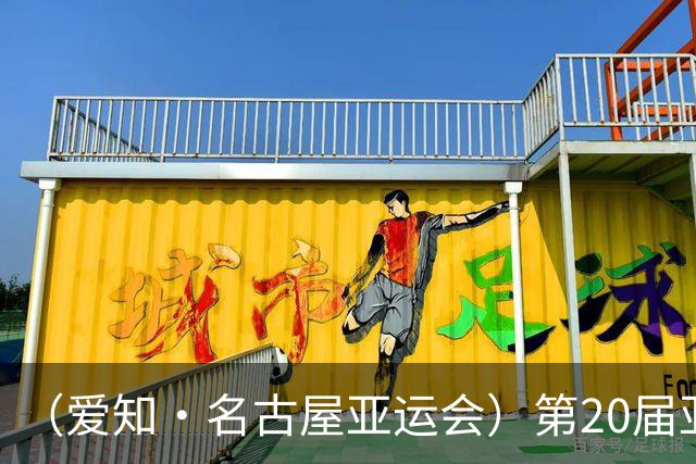 （爱知·名古屋亚运会）第20届亚运会在日本爱知名古屋开幕