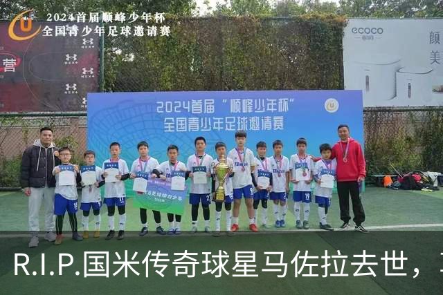 R.I.P.国米传奇球星马佐拉去世，享年83岁